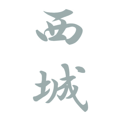 西城 縦書き (A) 10