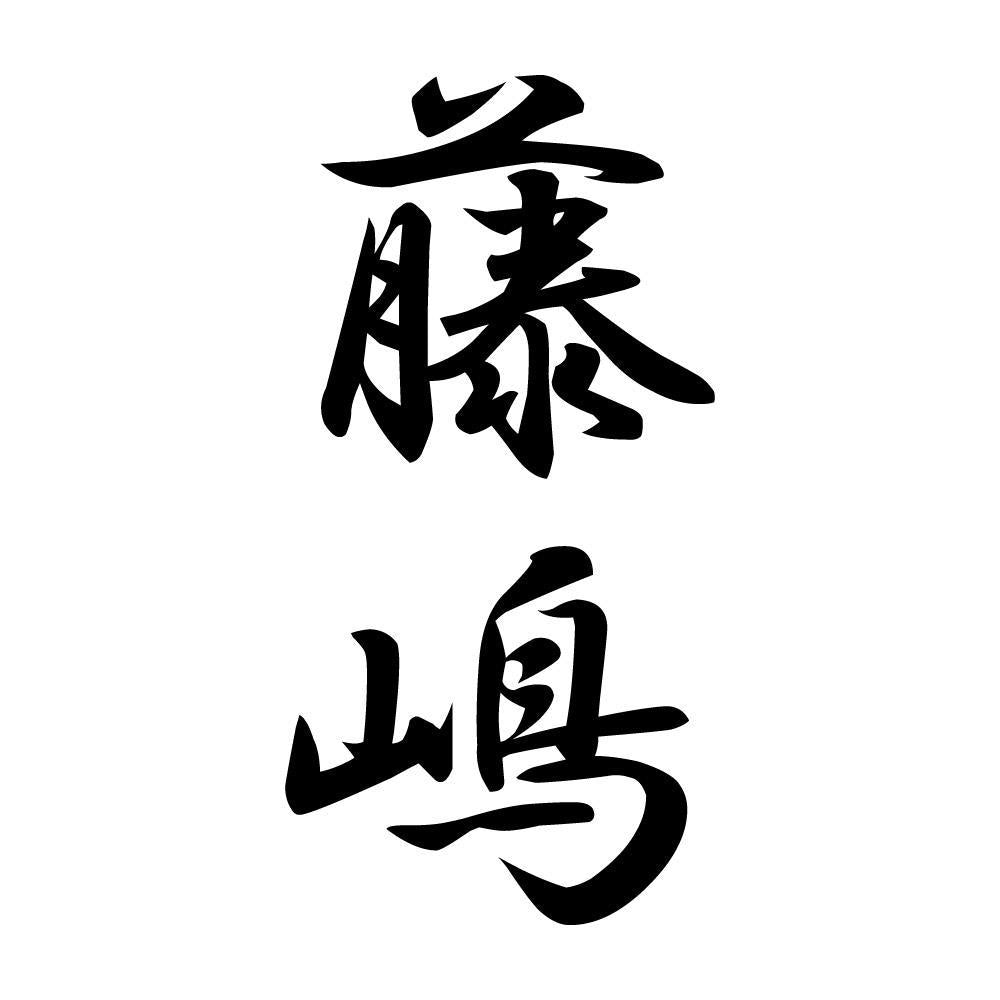 藤嶋 縦書き (A)