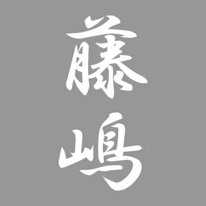 藤嶋 縦書き (A) 7