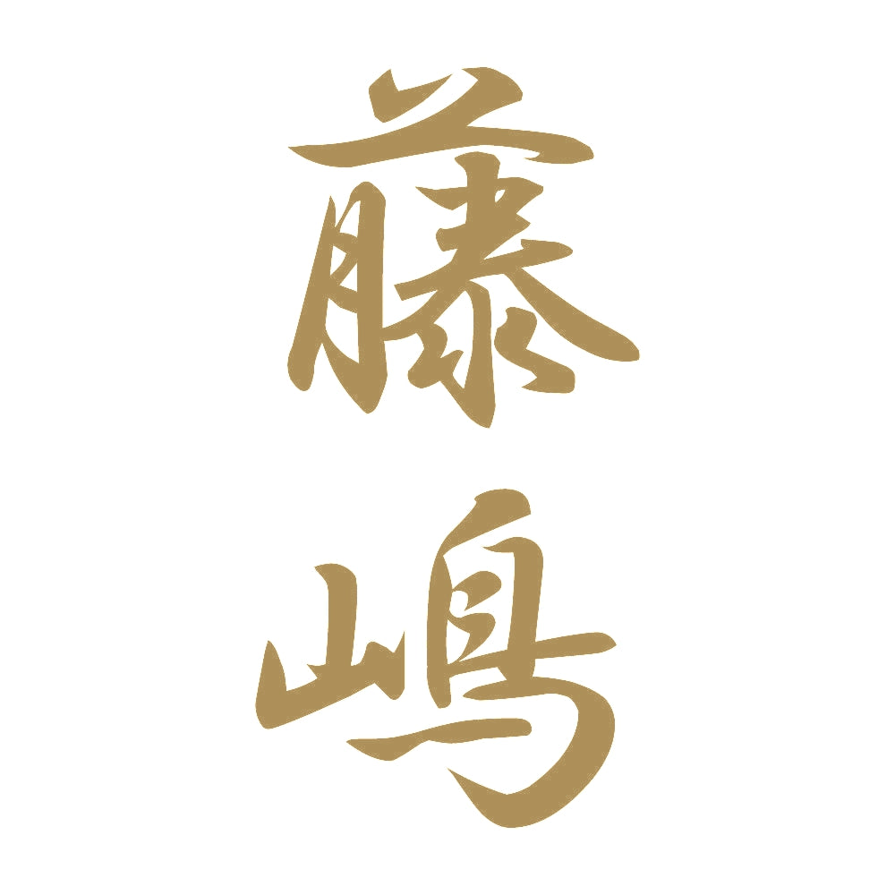 藤嶋 縦書き (A) 9