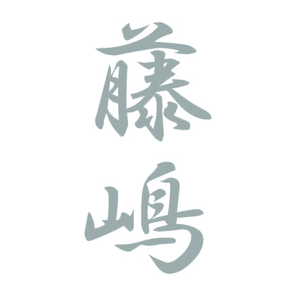 藤嶋 縦書き (A) 10