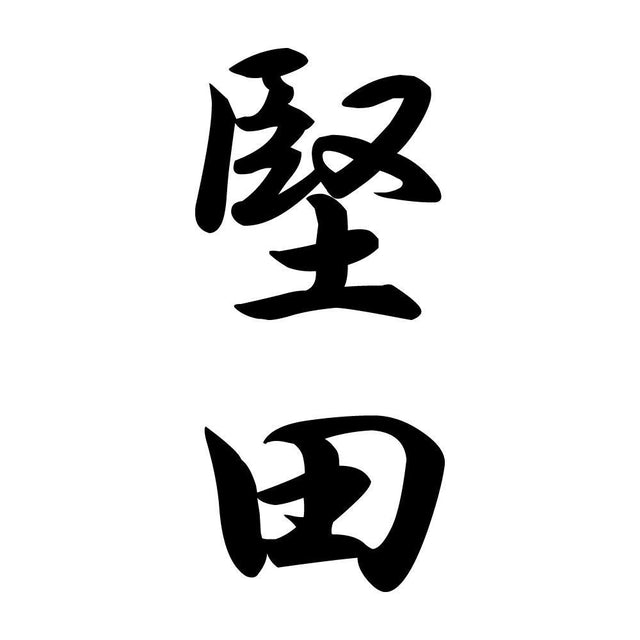 堅田 縦書き (A)