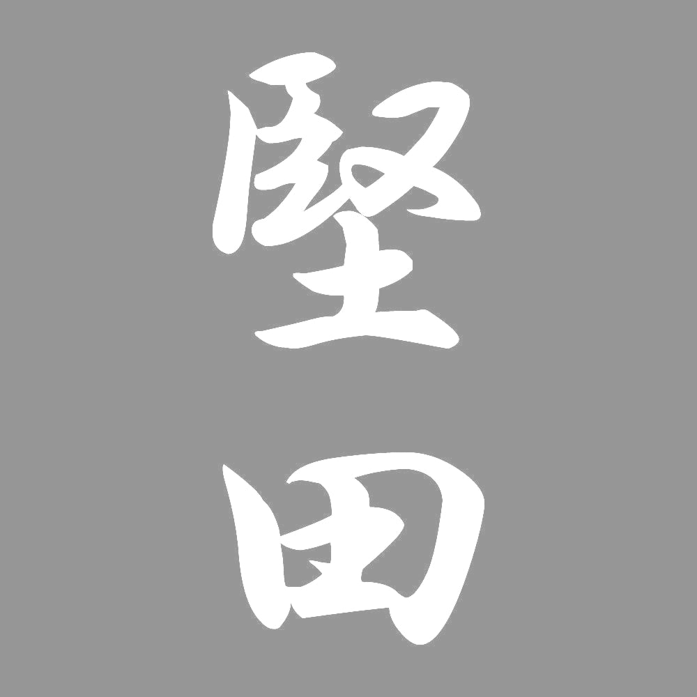 堅田 縦書き (A) 7