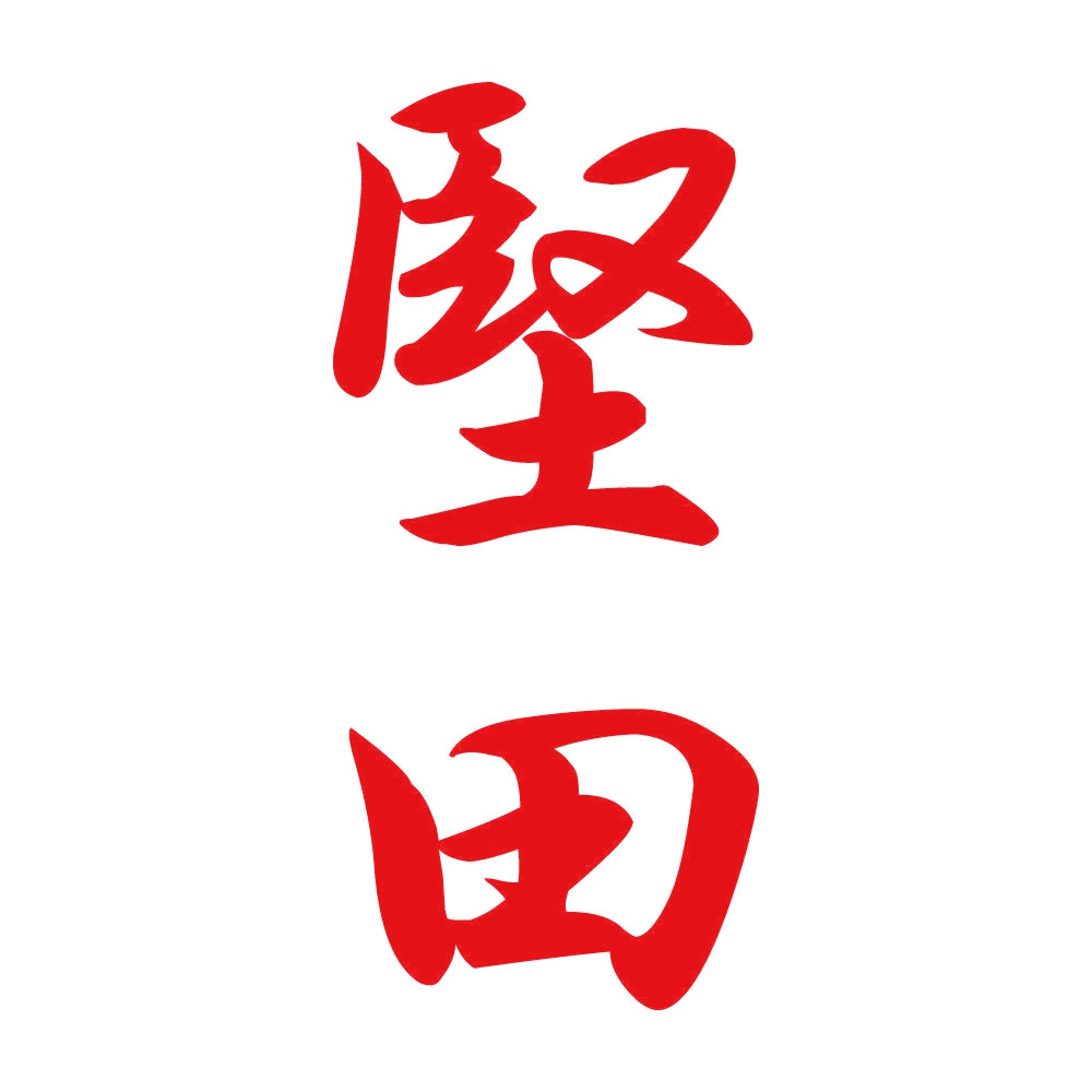 堅田 縦書き (A) 8