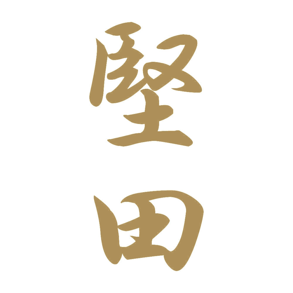 堅田 縦書き (A) 9