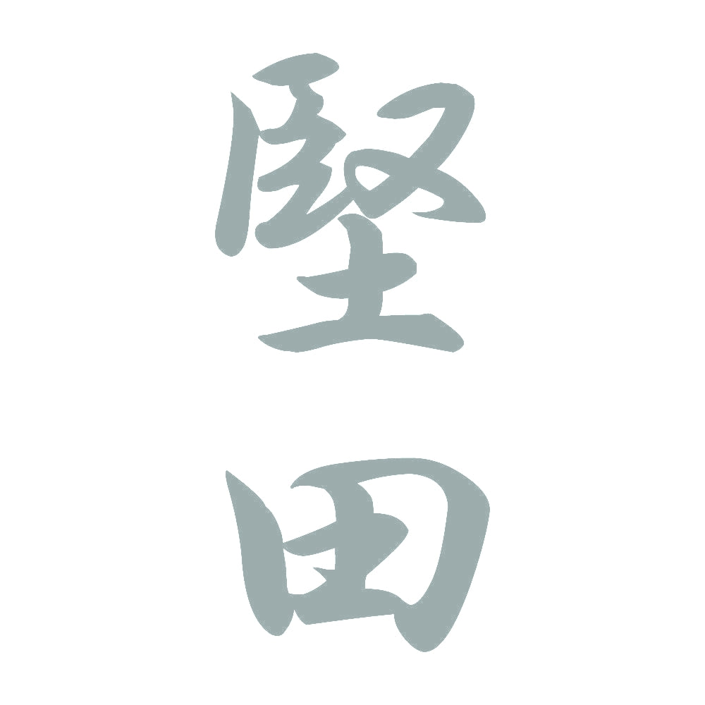 堅田 縦書き (A) 10