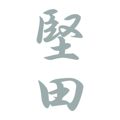 堅田 縦書き (A) 10