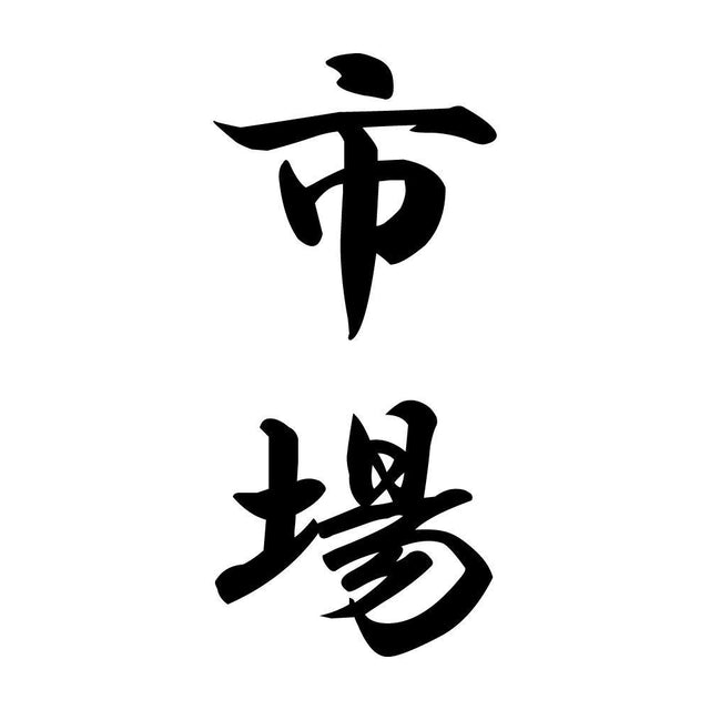 市場 縦書き (A)