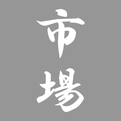 市場 縦書き (A) 7