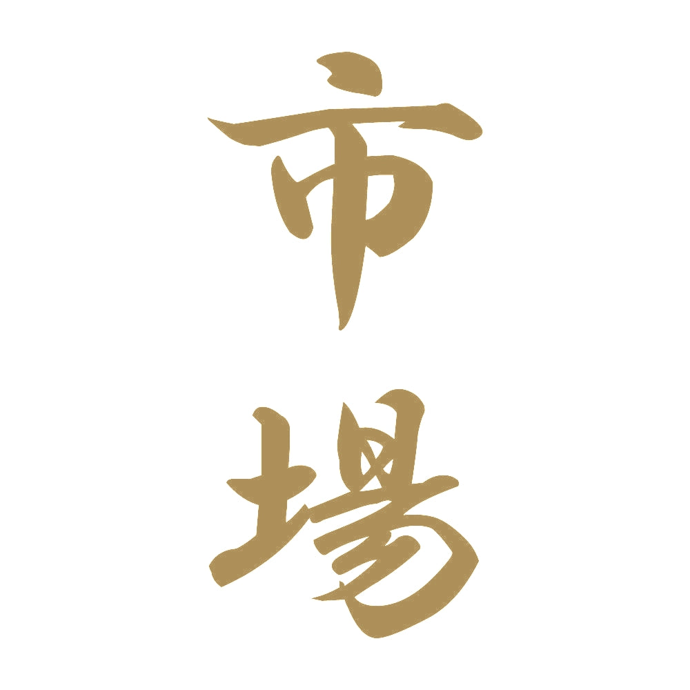 市場 縦書き (A) 9