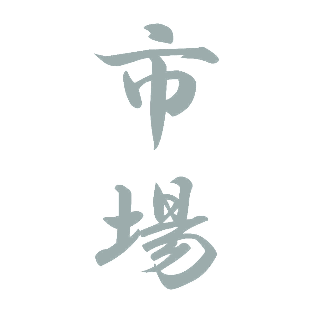 市場 縦書き (A) 10
