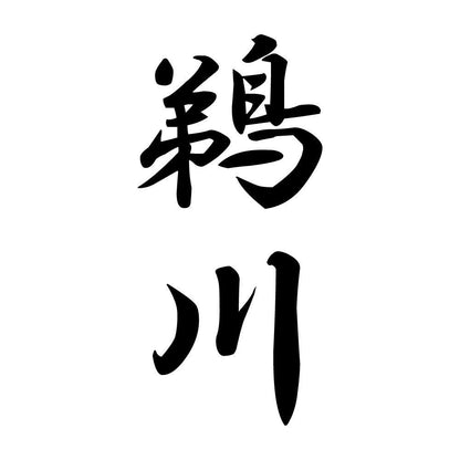 鵜川 縦書き (A)