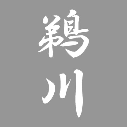 鵜川 縦書き (A) 7