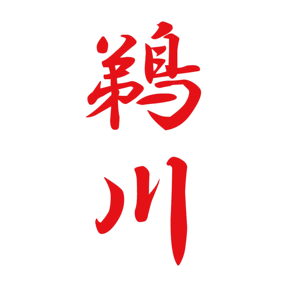 鵜川 縦書き (A) 8