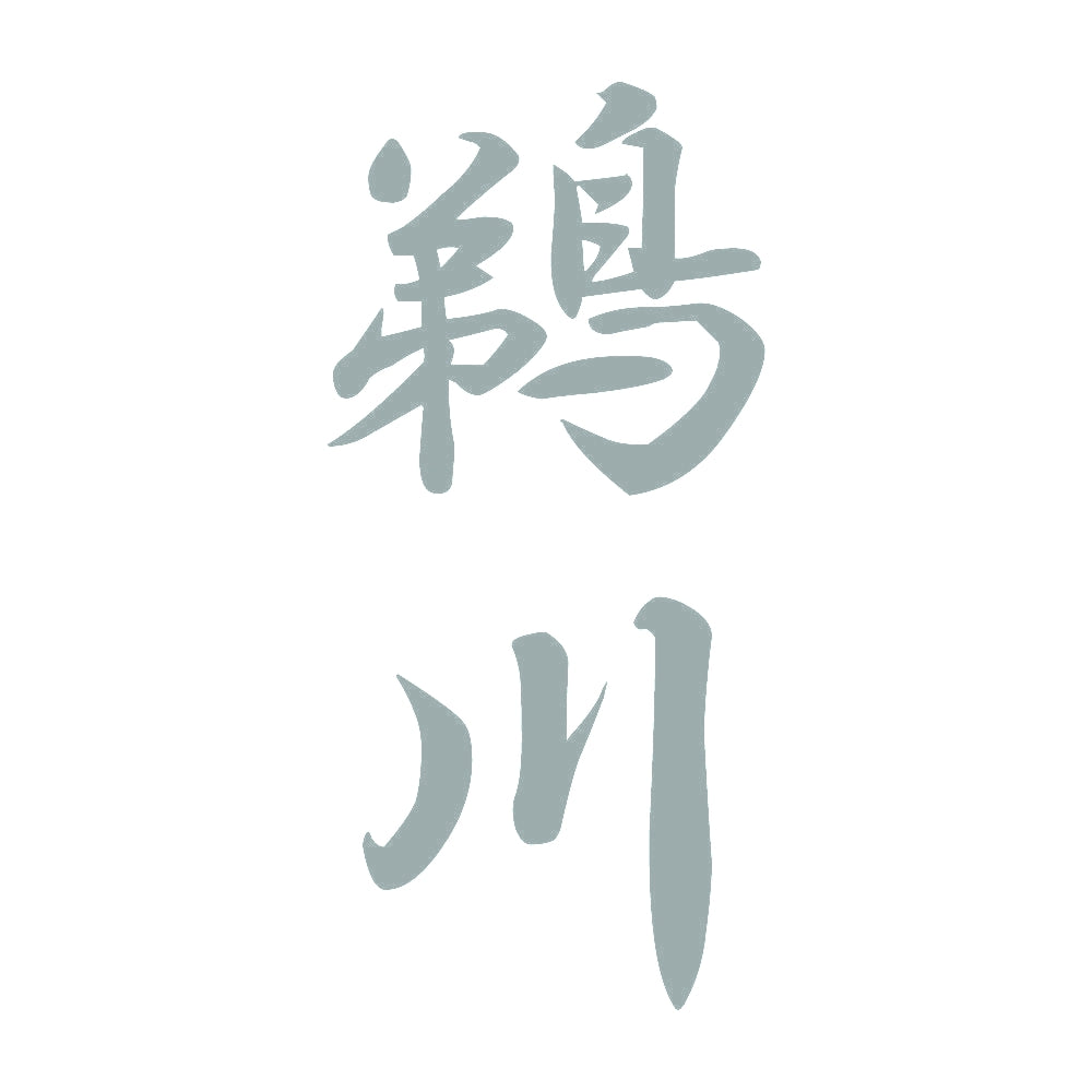 鵜川 縦書き (A) 10