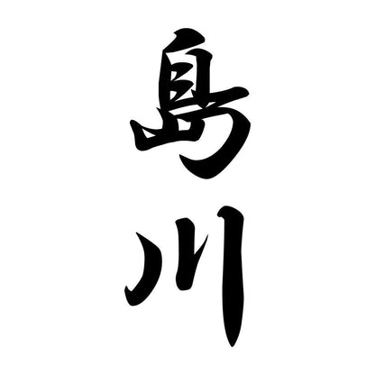 島川 縦書き (A)