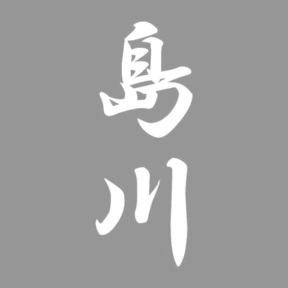 島川 縦書き (A) 7