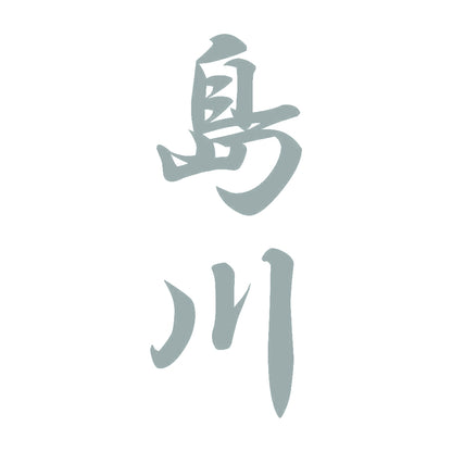 島川 縦書き (A) 10