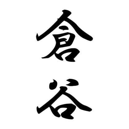 倉谷 縦書き (A)
