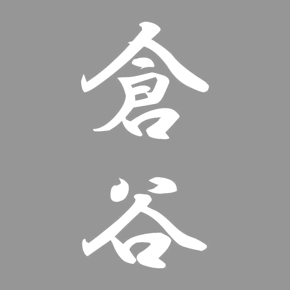 倉谷 縦書き (A) 7