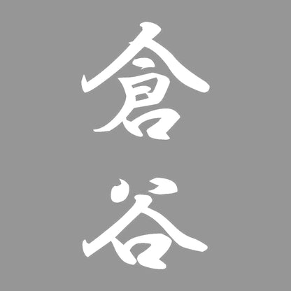 倉谷 縦書き (A) 7