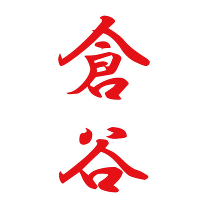 倉谷 縦書き (A) 8
