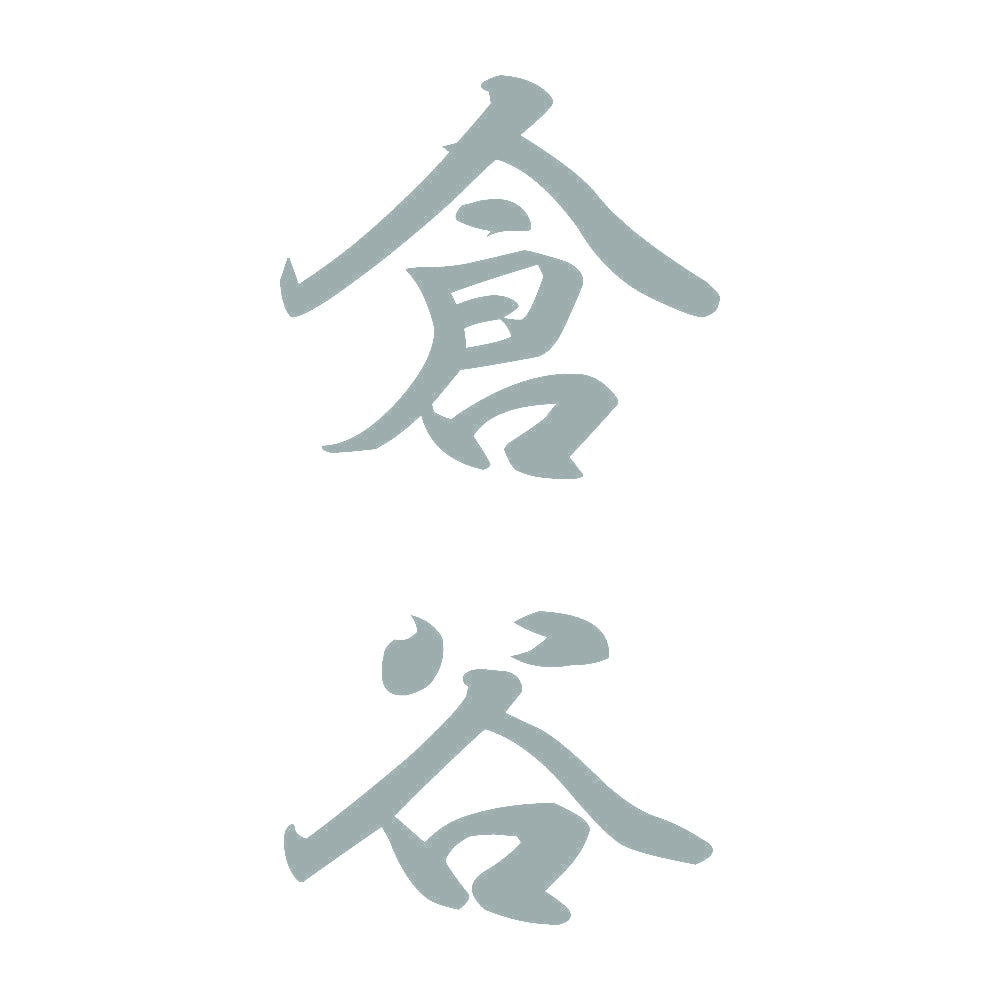 倉谷 縦書き (A) 10