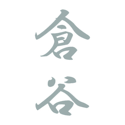 倉谷 縦書き (A) 10
