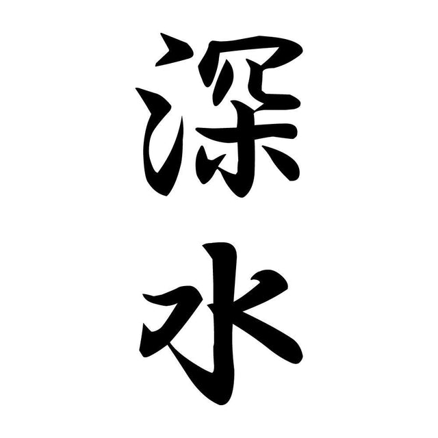 深水 縦書き (A)