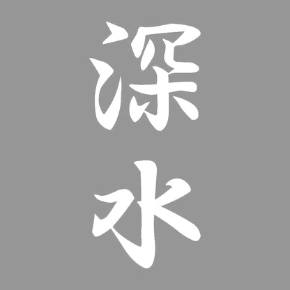 深水 縦書き (A) 7