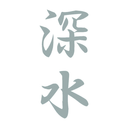 深水 縦書き (A) 10