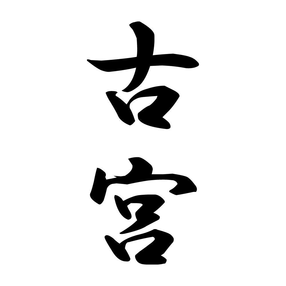 古宮 縦書き (A)