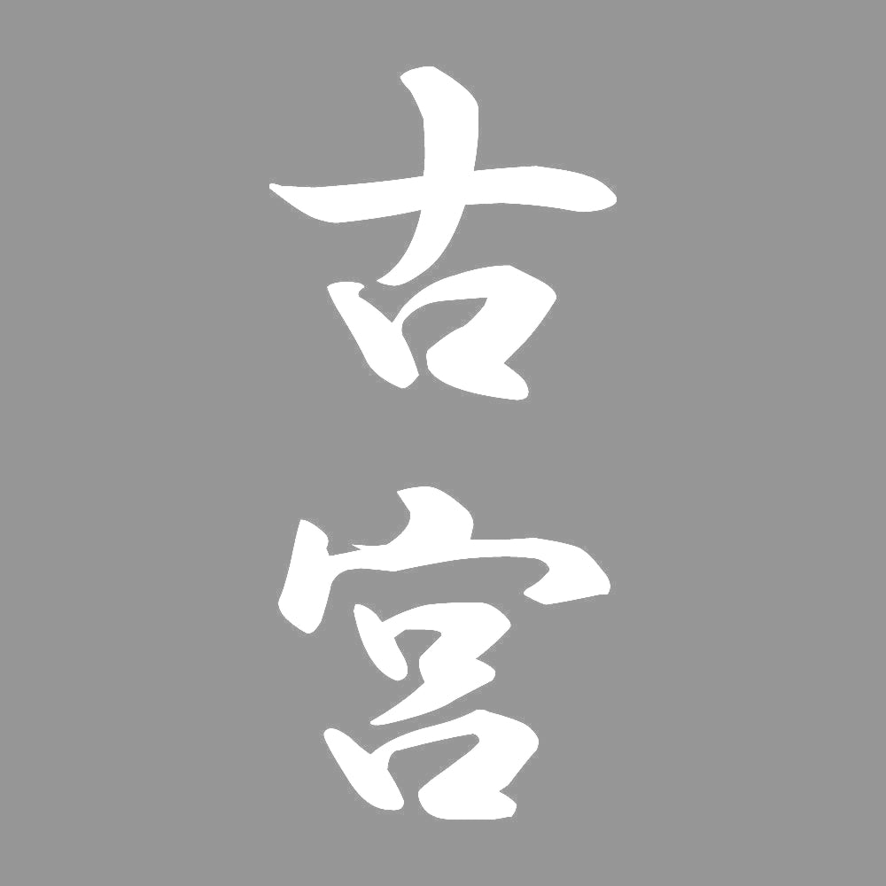 古宮 縦書き (A) 7