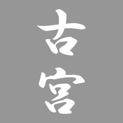 古宮 縦書き (A) 7