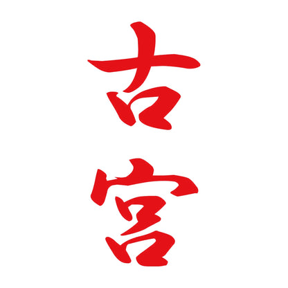 古宮 縦書き (A) 8