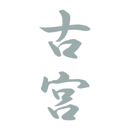 古宮 縦書き (A) 10