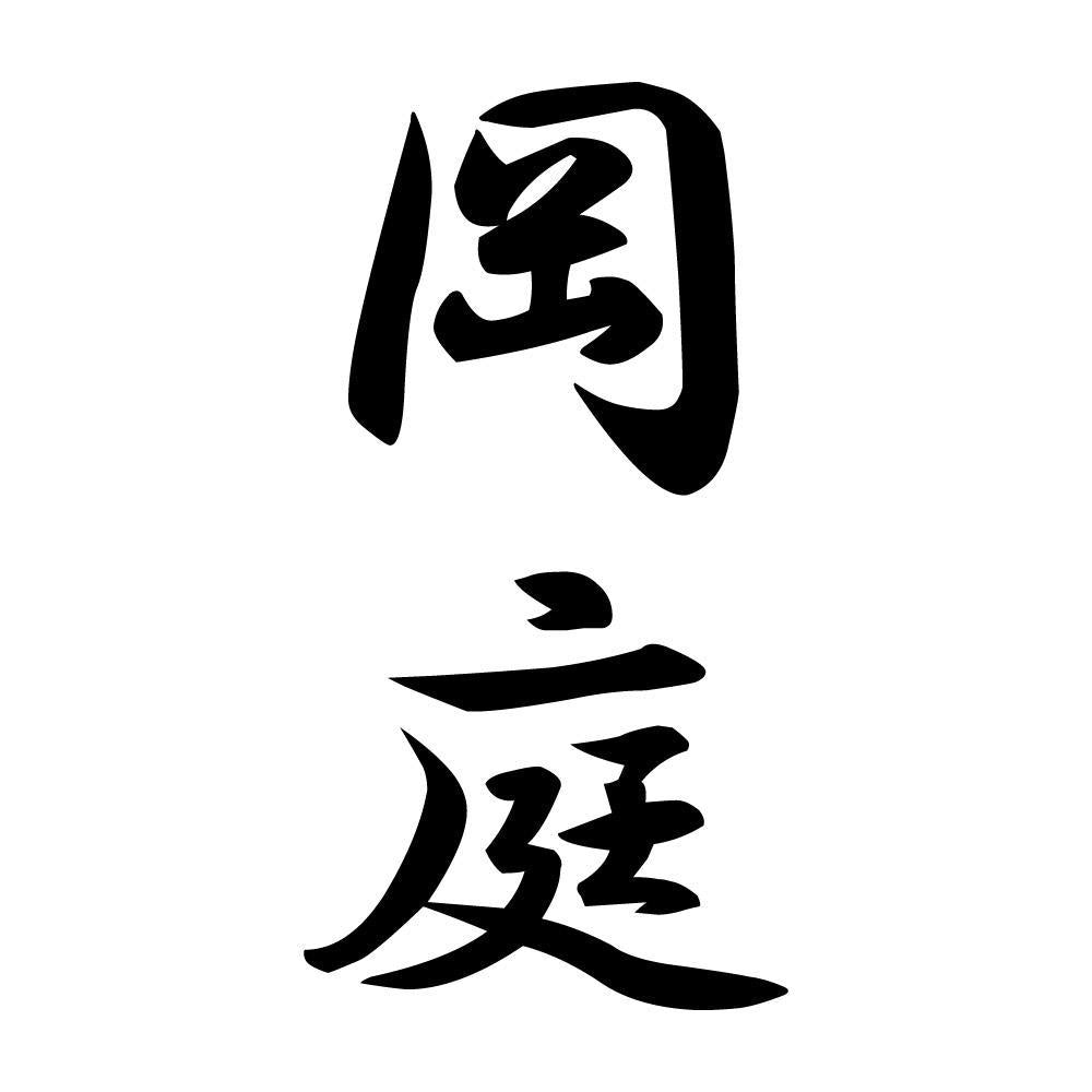 岡庭 縦書き (A)