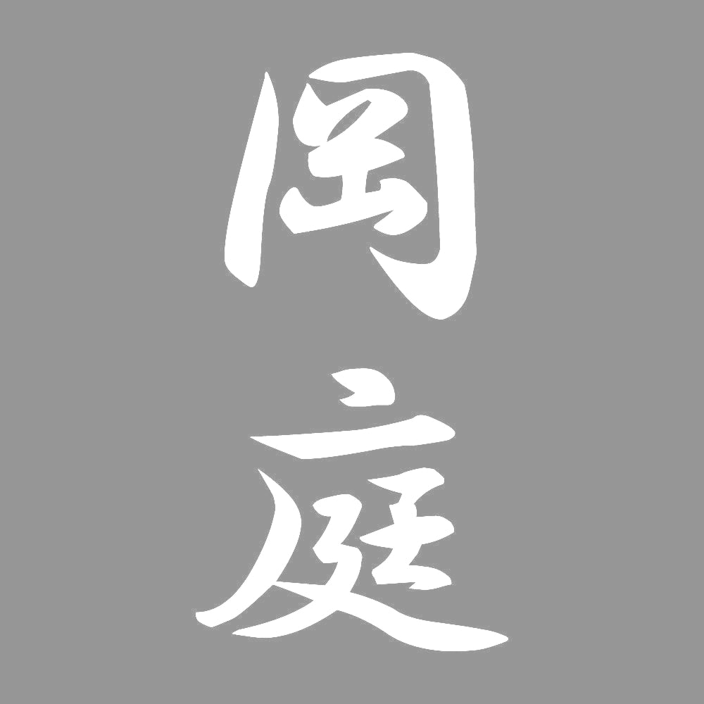 岡庭 縦書き (A) 7