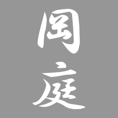 岡庭 縦書き (A) 7