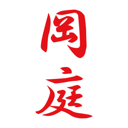 岡庭 縦書き (A) 8