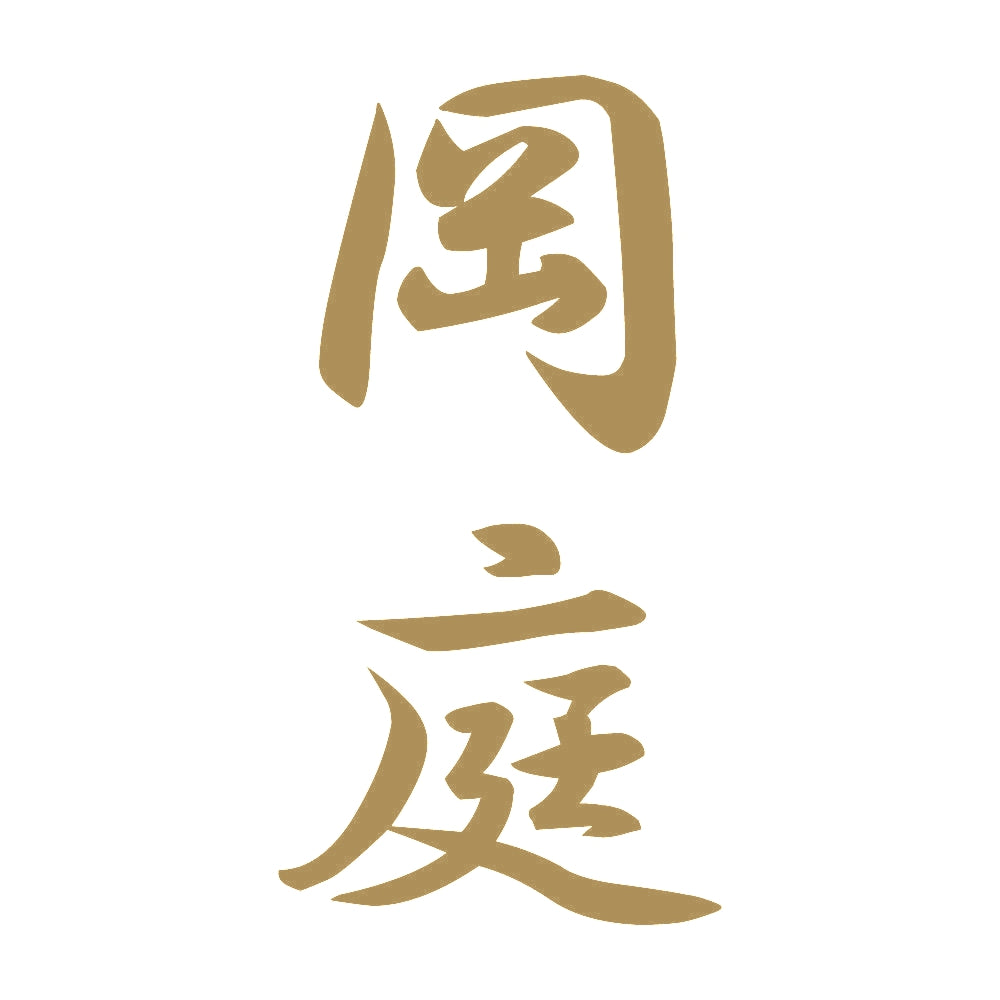 岡庭 縦書き (A) 9