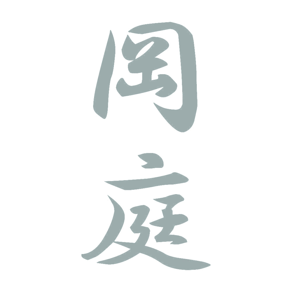 岡庭 縦書き (A) 10