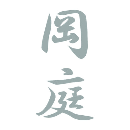岡庭 縦書き (A) 10
