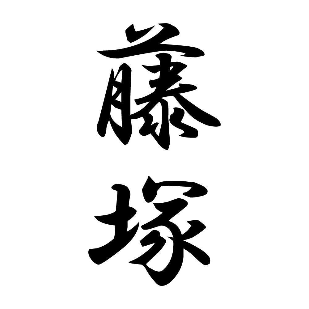 藤塚 縦書き (A)