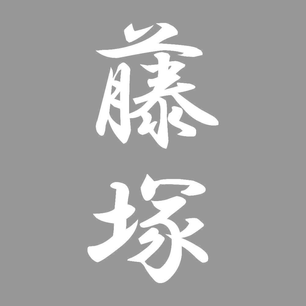 藤塚 縦書き (A) 7