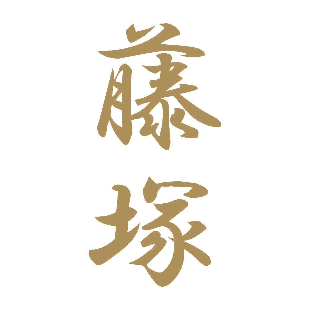 藤塚 縦書き (A) 9