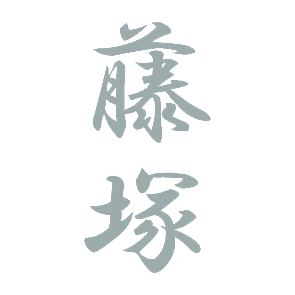 藤塚 縦書き (A) 10