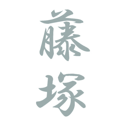 藤塚 縦書き (A) 10