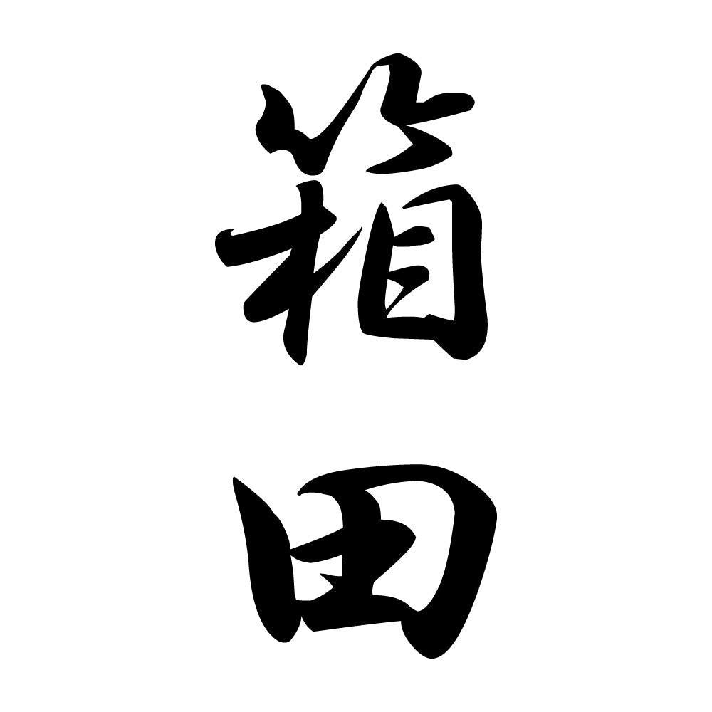 箱田 縦書き (A)