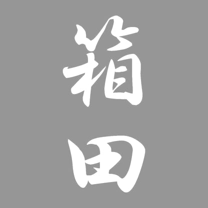 箱田 縦書き (A) 7